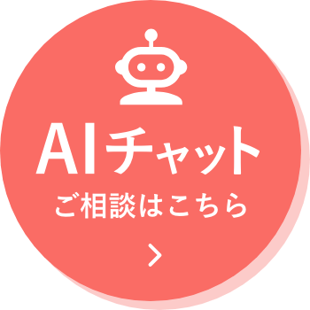 AIチャットに質問
