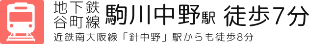 駒川中野駅から徒歩7分