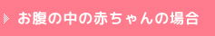 おなかの中のお赤ちゃんの場合