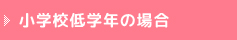 小学生低学年の場合