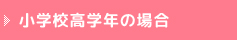 小学生高学年の場合